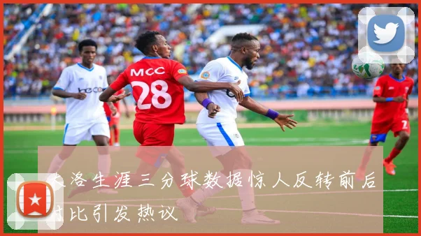 大洛生涯三分球数据惊人反转前后对比引发热议