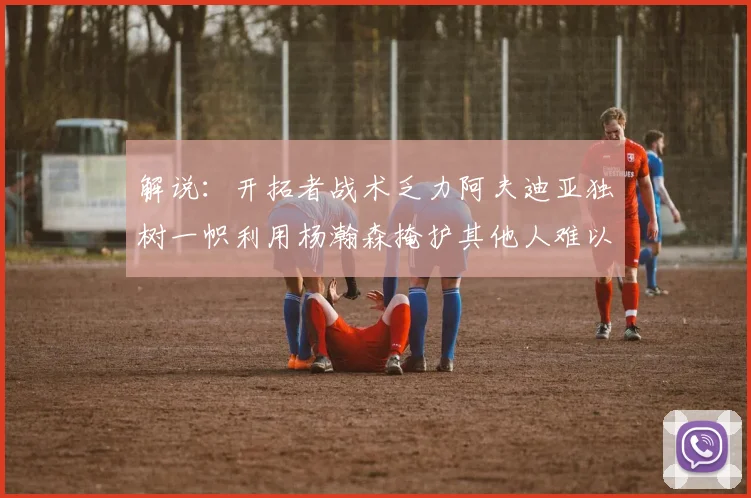 解说：开拓者战术乏力阿夫迪亚独树一帜利用杨瀚森掩护其他人难以配合