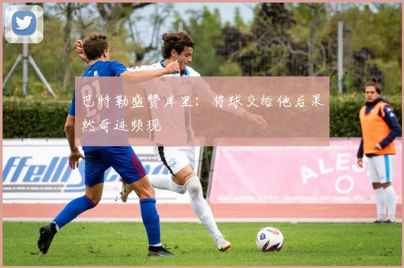 巴特勒盛赞库里：将球交给他后果然奇迹频现