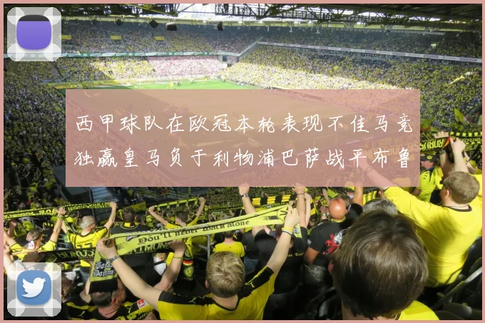 西甲球队在欧冠本轮表现不佳马竞独赢皇马负于利物浦巴萨战平布鲁日
