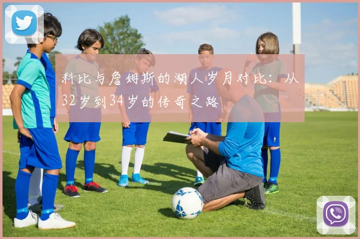 科比与詹姆斯的湖人岁月对比：从32岁到34岁的传奇之路
