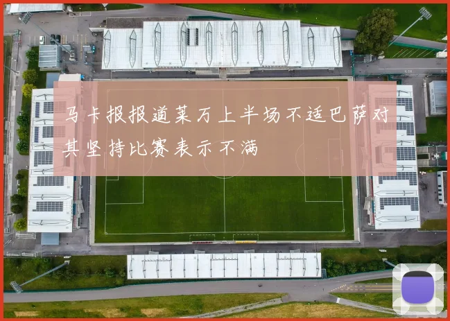 马卡报报道莱万上半场不适巴萨对其坚持比赛表示不满