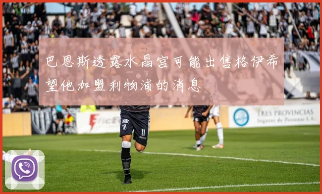 巴恩斯透露水晶宫可能出售格伊希望他加盟利物浦的消息